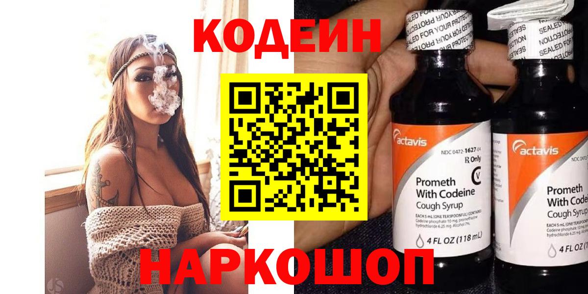 Codein напиток Lean (лин)  Вход с VPN  Железноводск  Codein Purple Drank 
